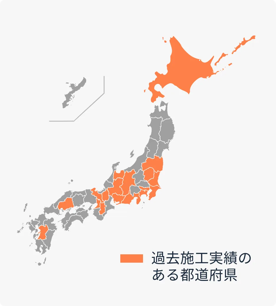 過去施工実績のある都道府県