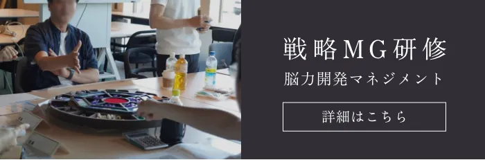 戦略MG研修 脳力開発マネジメント